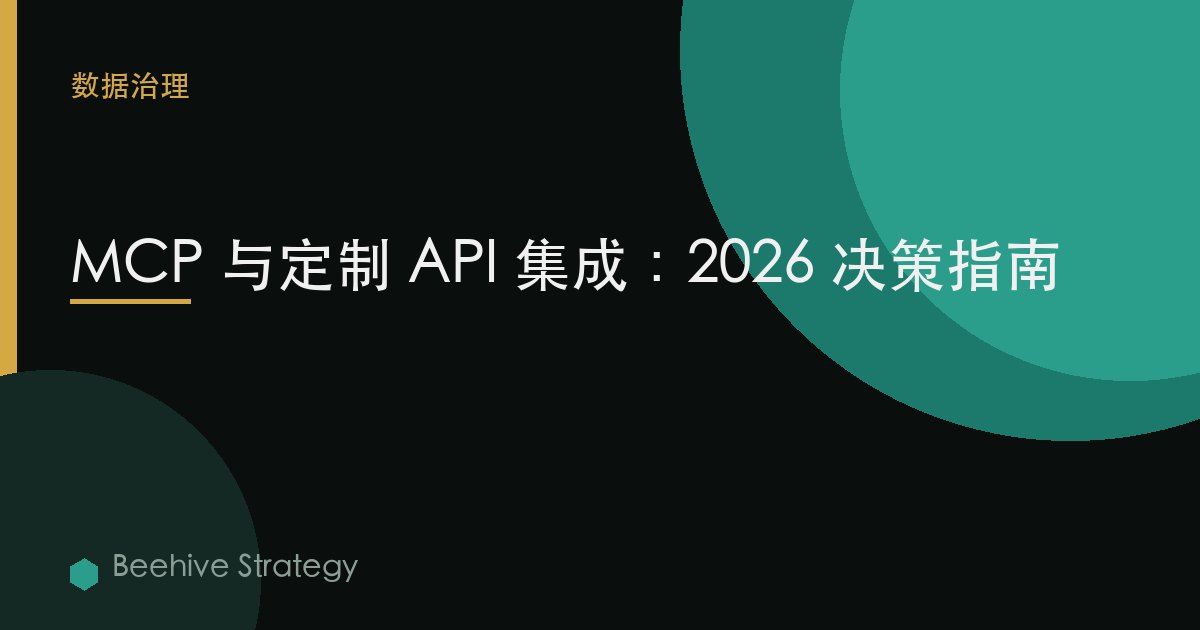 MCP 与定制 API 集成：2026 决策指南