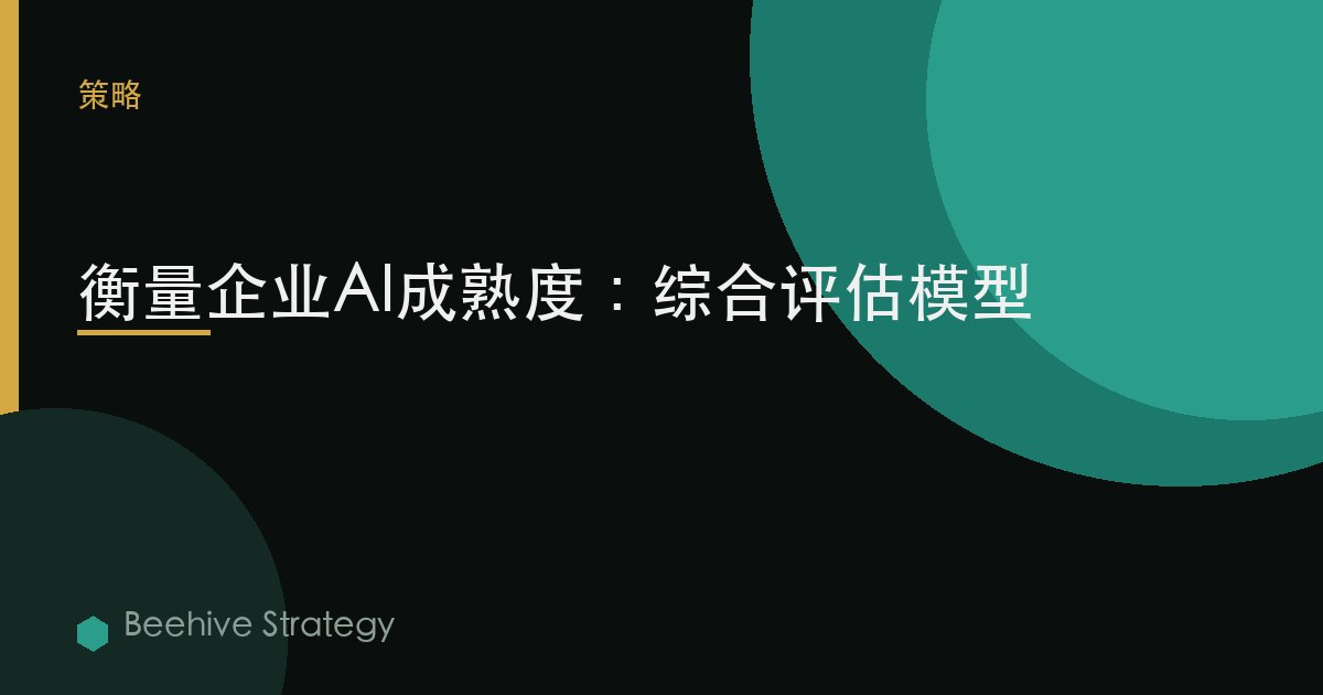 衡量企业AI成熟度：综合评估模型 | Beehive