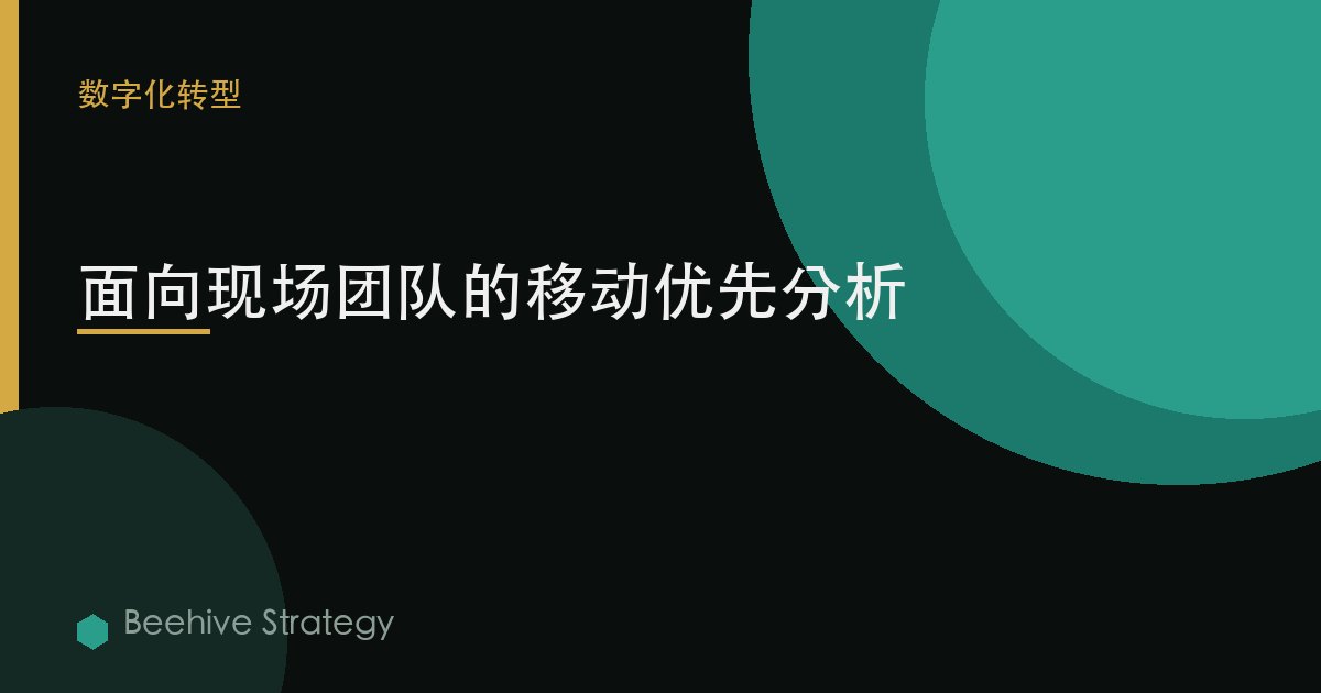 面向现场团队的移动优先分析