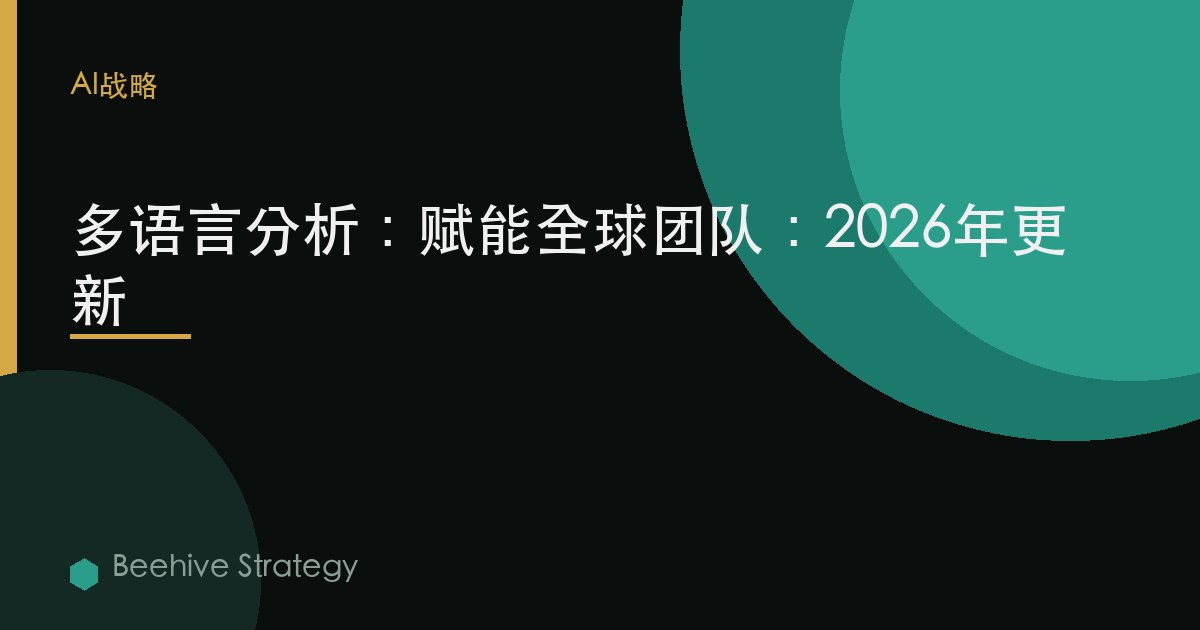 多语言分析：赋能全球团队：2026年更新