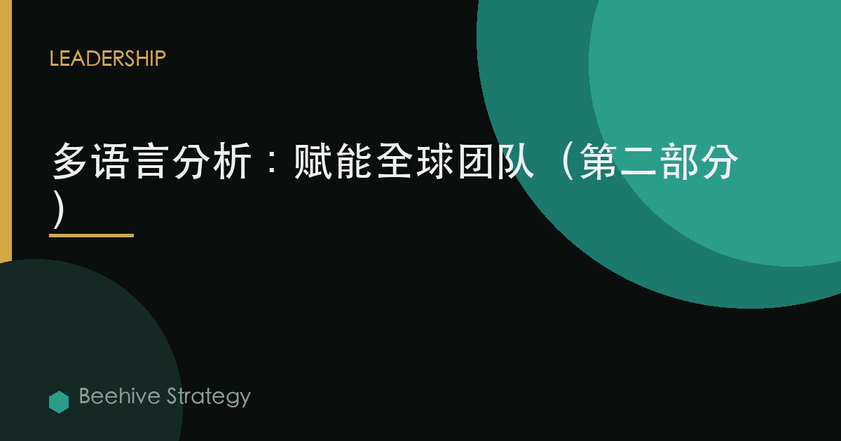 多语言分析：赋能全球团队（第二部分）