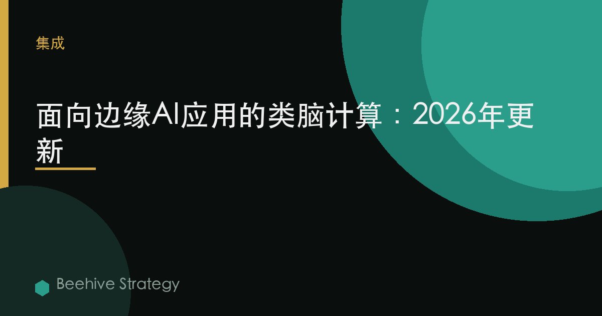 面向边缘AI应用的类脑计算：2026年更新