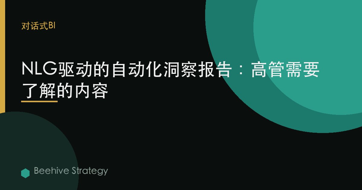 NLG驱动的自动化洞察报告：高管需要了解的内容 | Beehive