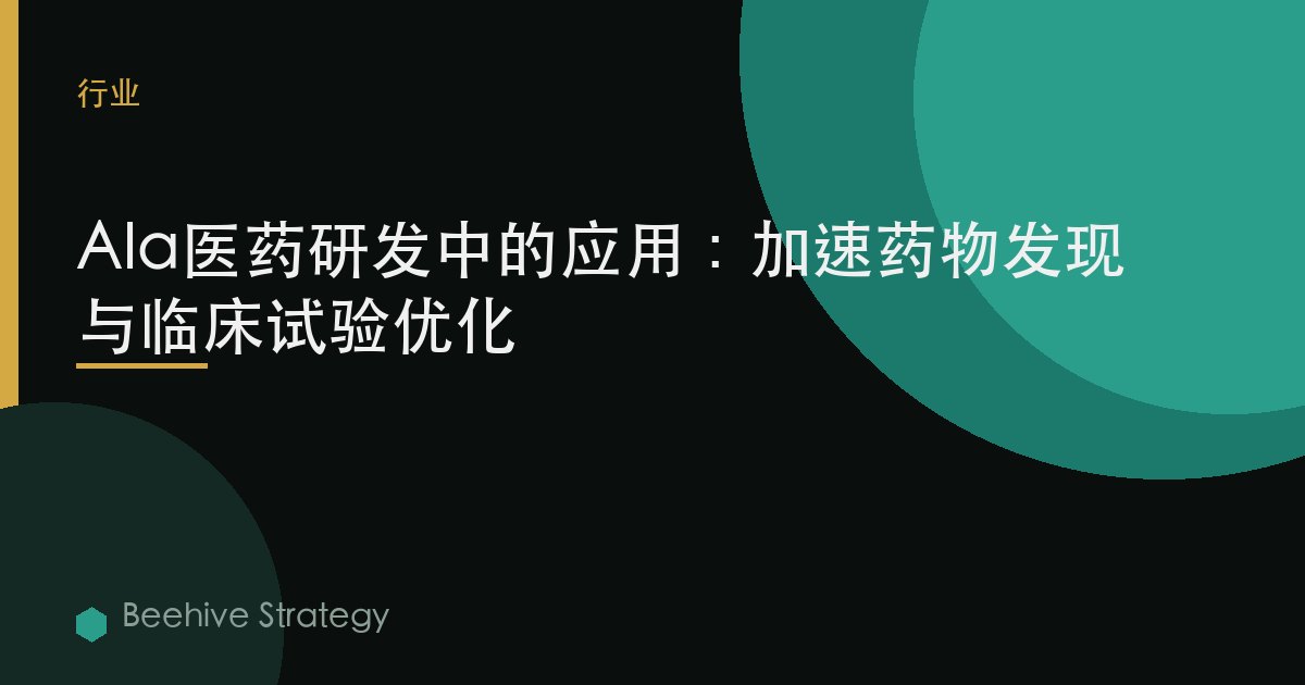 AI在医药研发中的应用：加速药物发现与临床试验优化 | Beehive