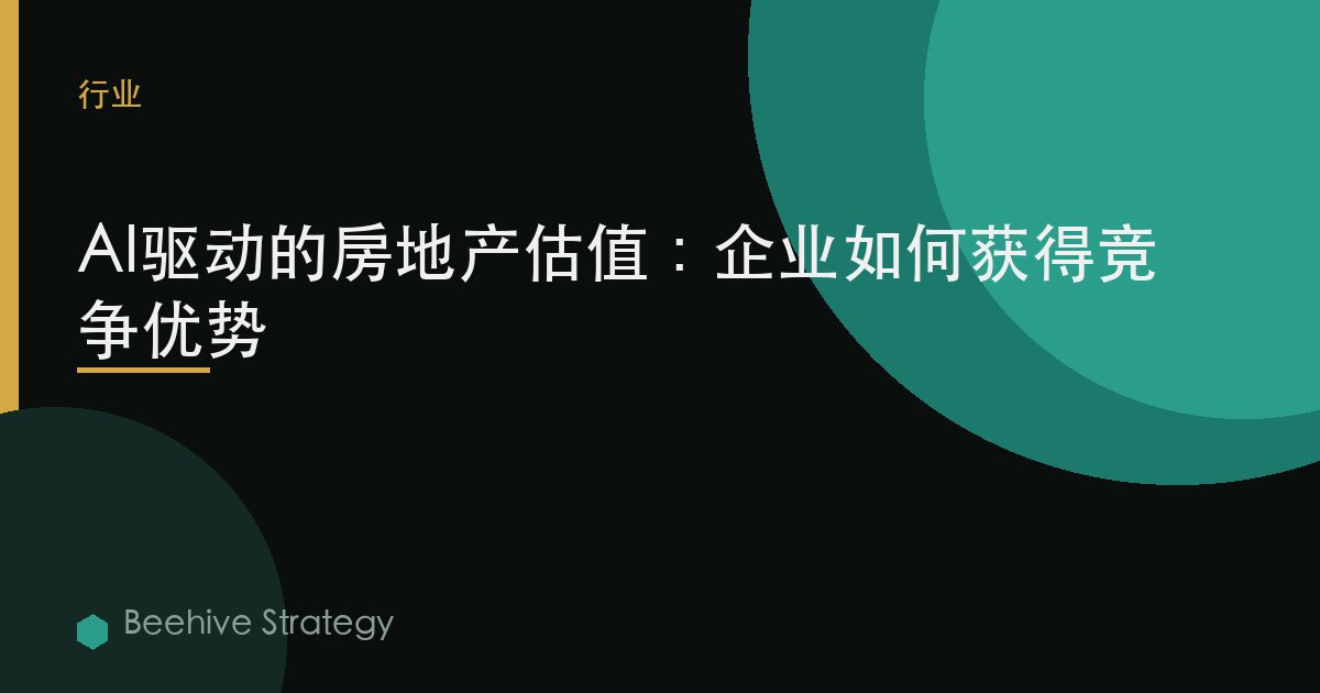 AI驱动的房地产估值：企业如何获得竞争优势 | Beehive