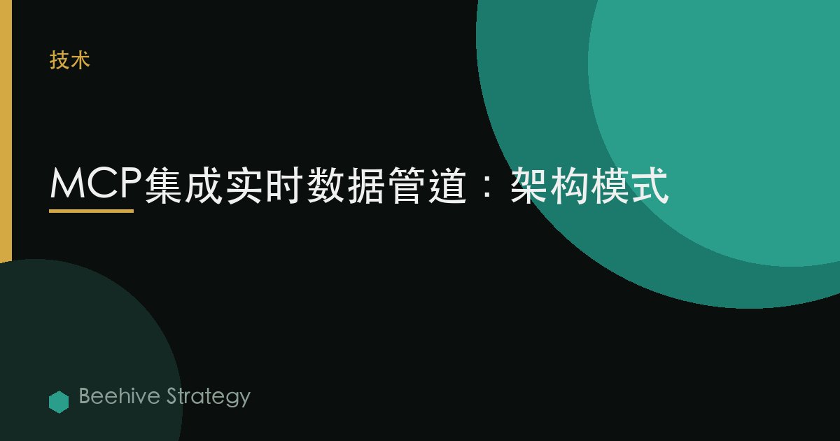 MCP集成实时数据管道：架构模式 | Beehive