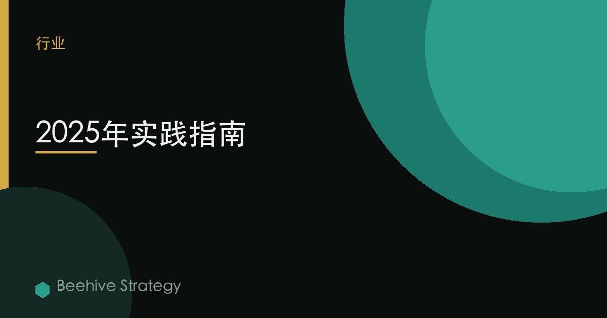 2025年实践指南 | Beehive
