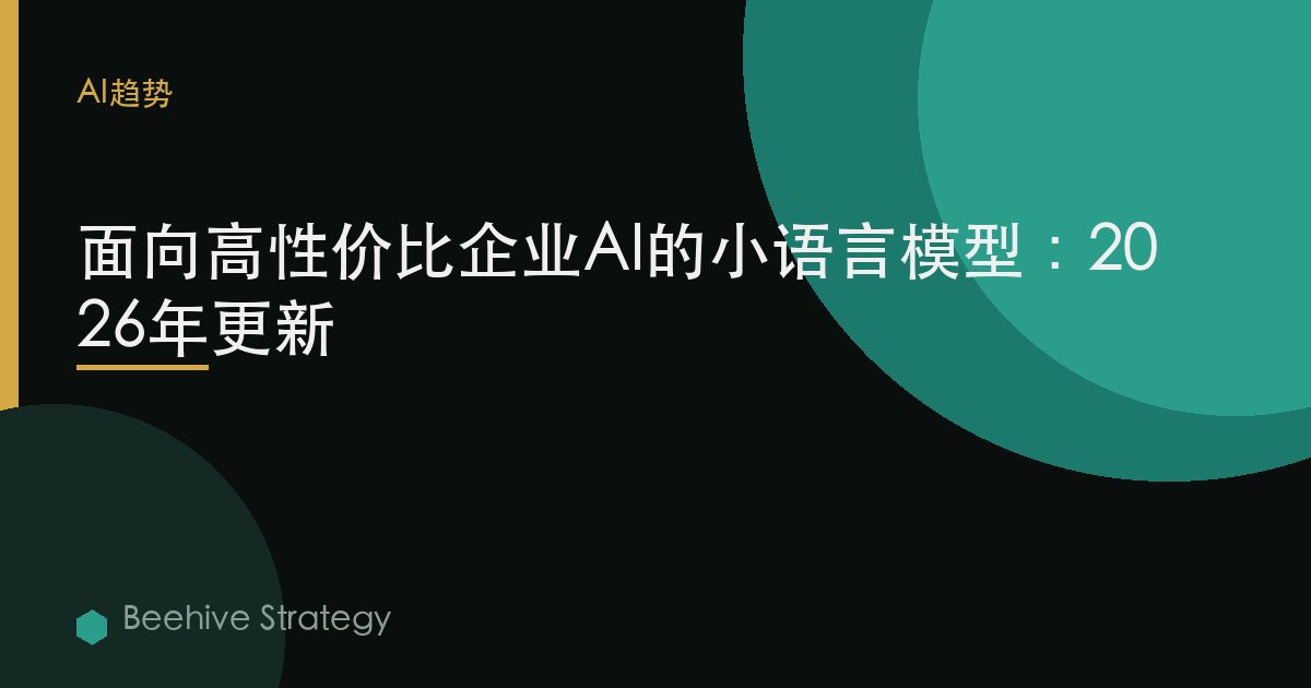 面向高性价比企业AI的小语言模型：2026年更新