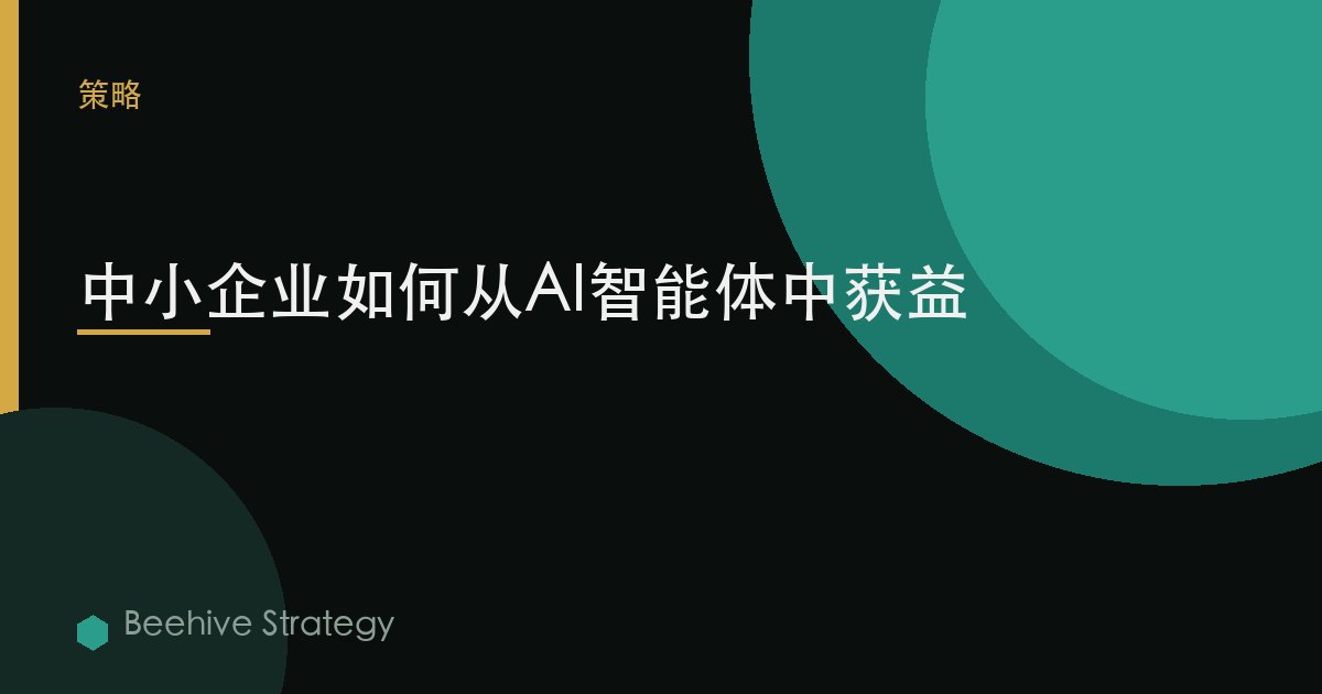 中小企业如何从AI智能体中获益