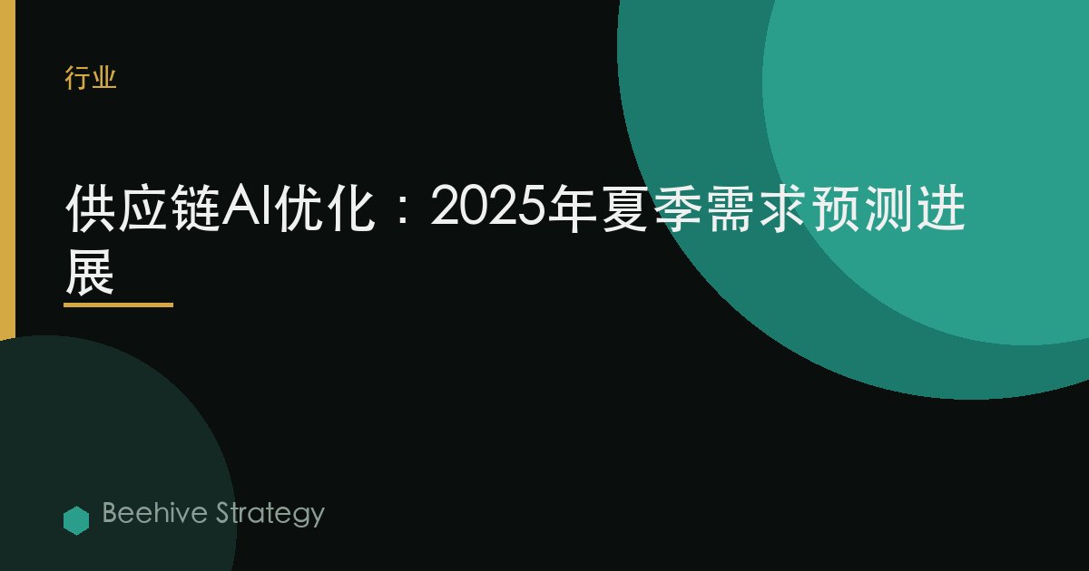 供应链AI优化：2025年夏季需求预测进展 | Beehive