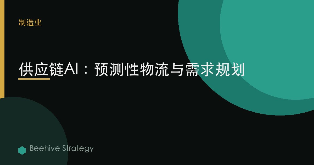 供应链AI：预测性物流与需求规划