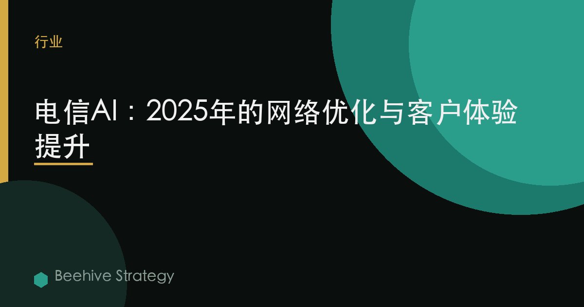 电信AI：2025年的网络优化与客户体验提升 | Beehive