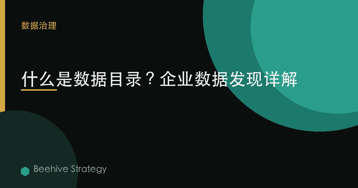 什么是数据目录？企业数据发现详解
