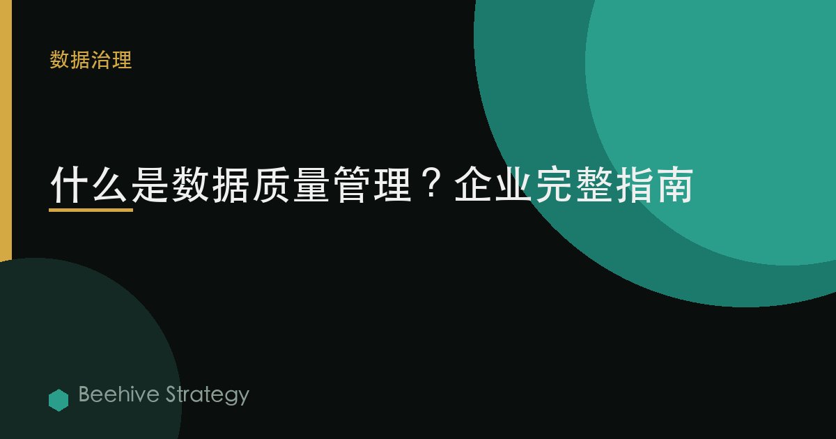 什么是数据质量管理？企业完整指南