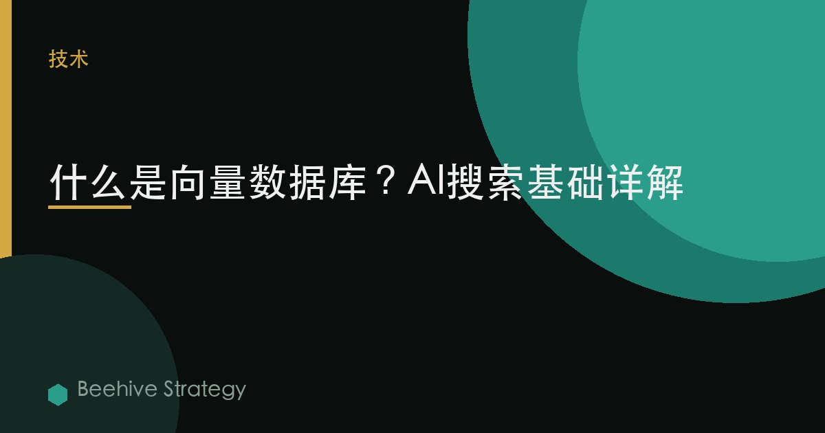 什么是向量数据库？AI搜索基础详解