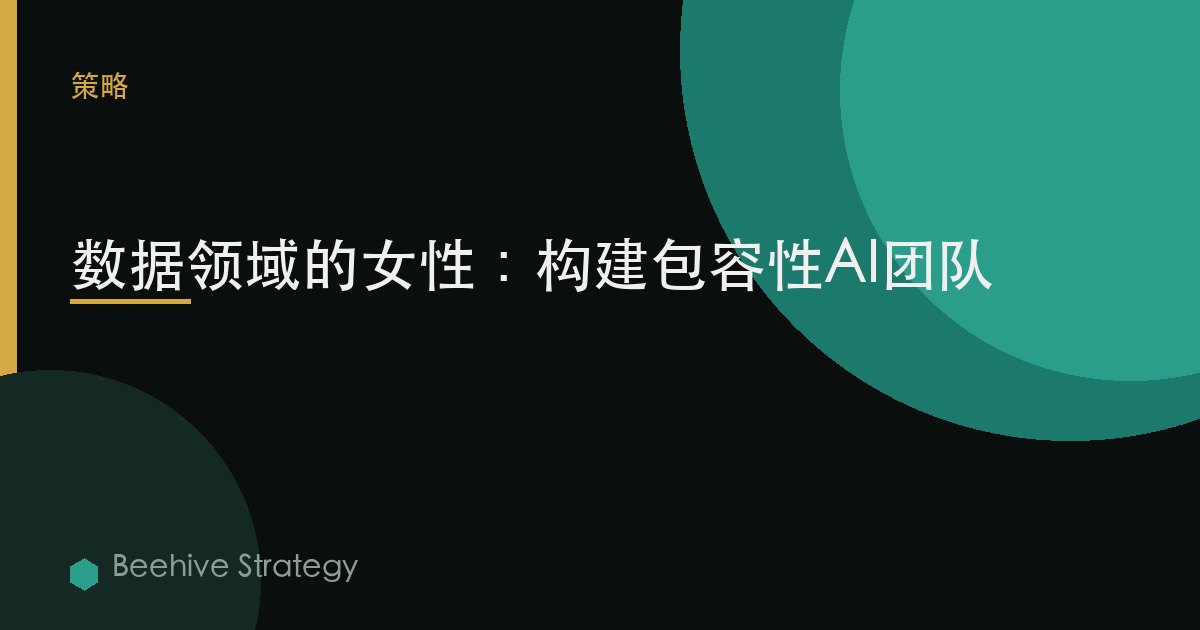 数据领域的女性：构建包容性AI团队