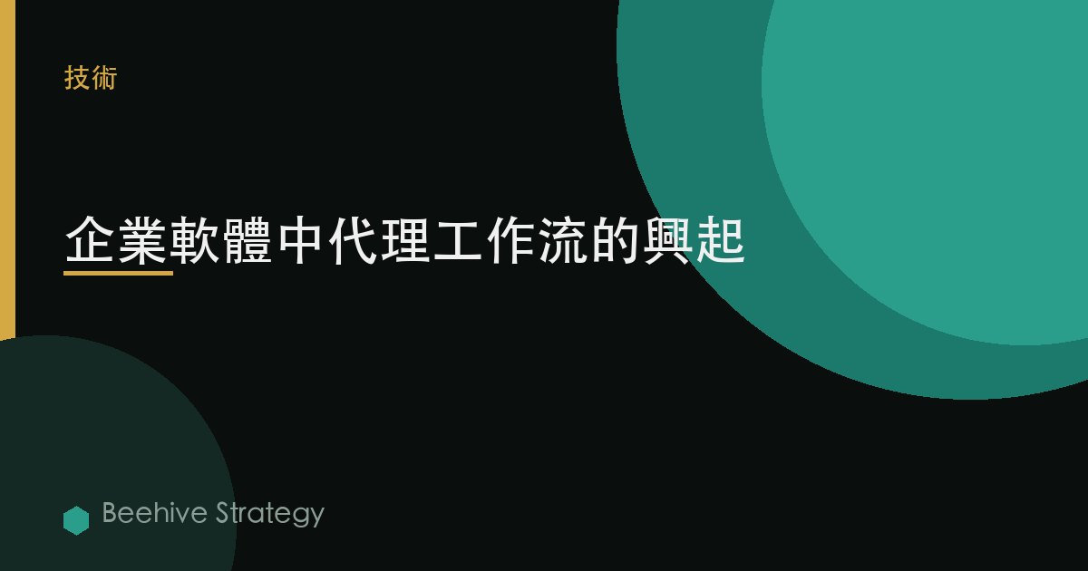 企業軟件中代理工作流的興起 | Beehive