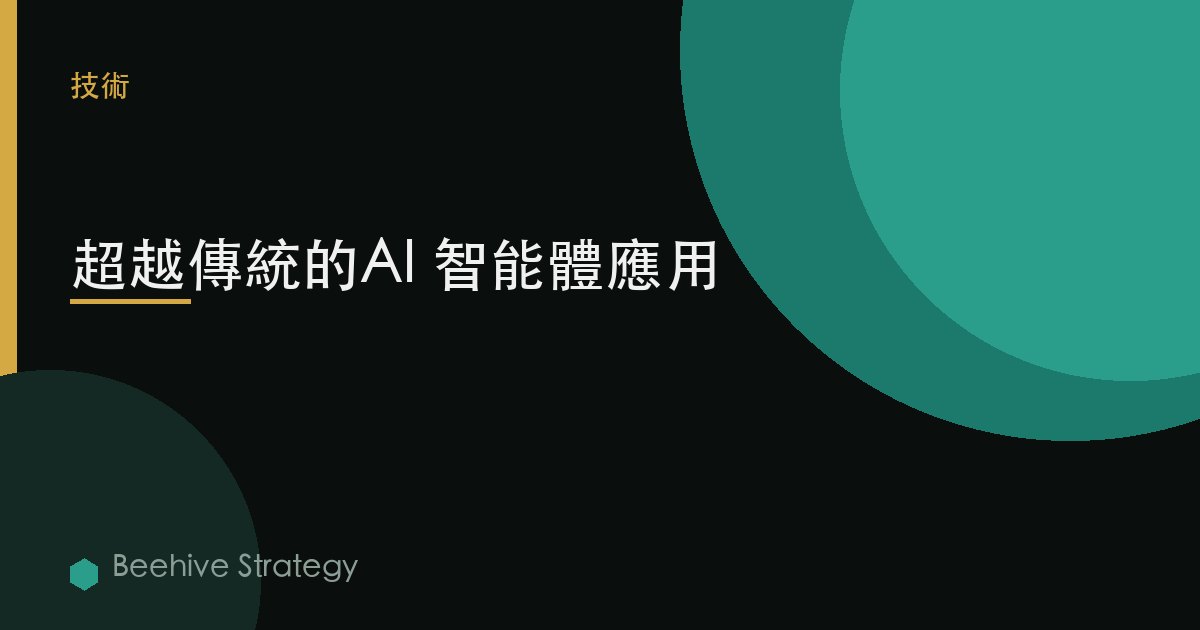 超越傳統的AI 智能體應用