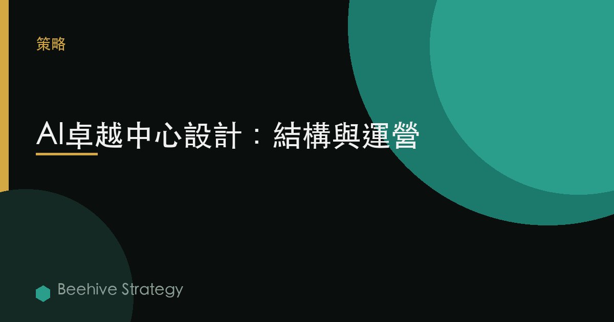 AI 中心 的 卓越 design：2026年企業實踐指南 | 蜂啓諮詢