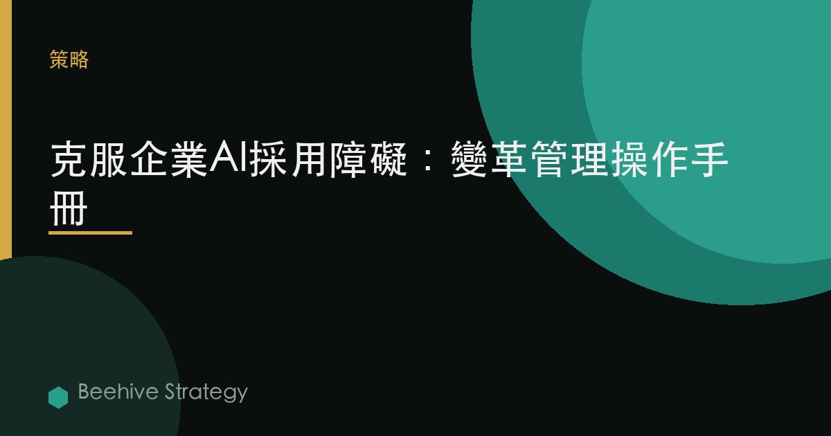 克服企業AI採用障礙：變革管理操作手冊>
  <meta property=
