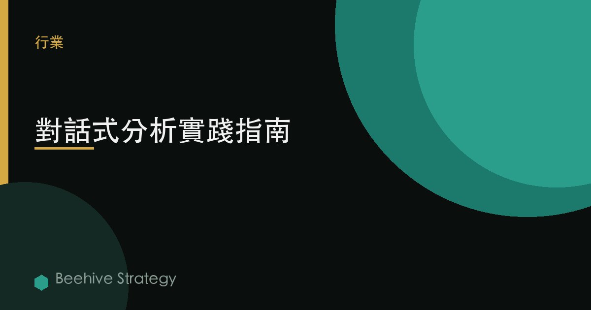 對話式分析實踐指南 | Beehive