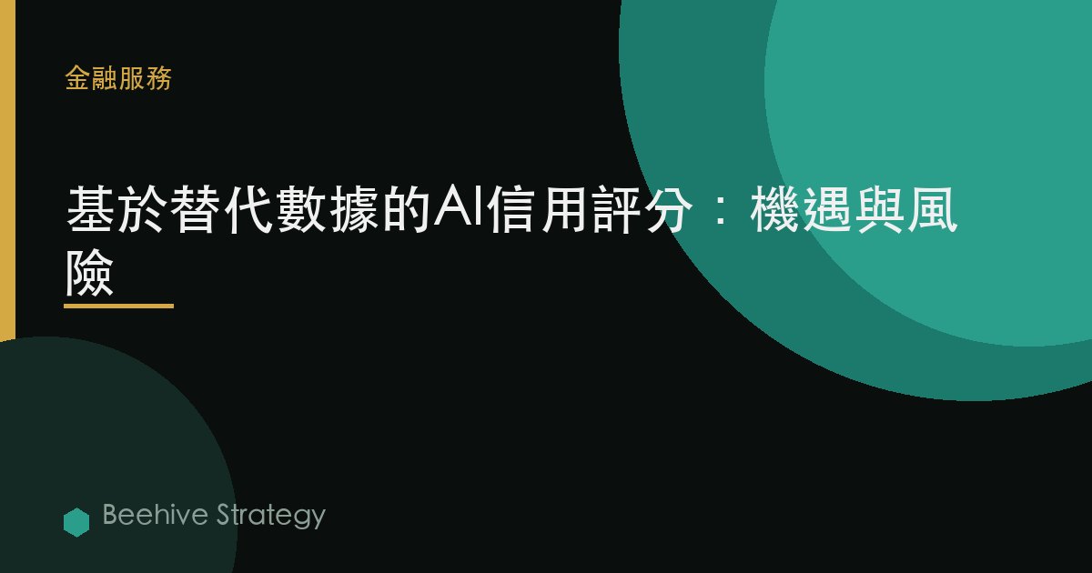 AI 信貸 scor在g 與 ltern在ive d在：2026年企業實踐指南 | 蜂啓諮詢