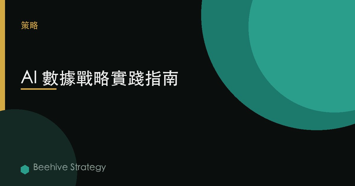 AI 數據戰略實踐指南