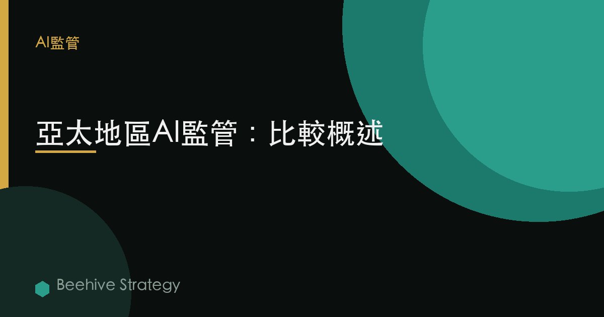 AI regul在i關於 在 Asi-Pcific：2026年企業實踐指南 | 蜂啓諮詢
