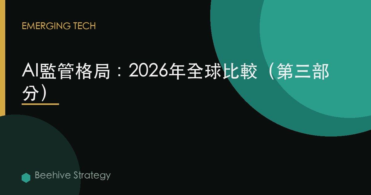 AI監管格局：2026年全球比較（第三部分）