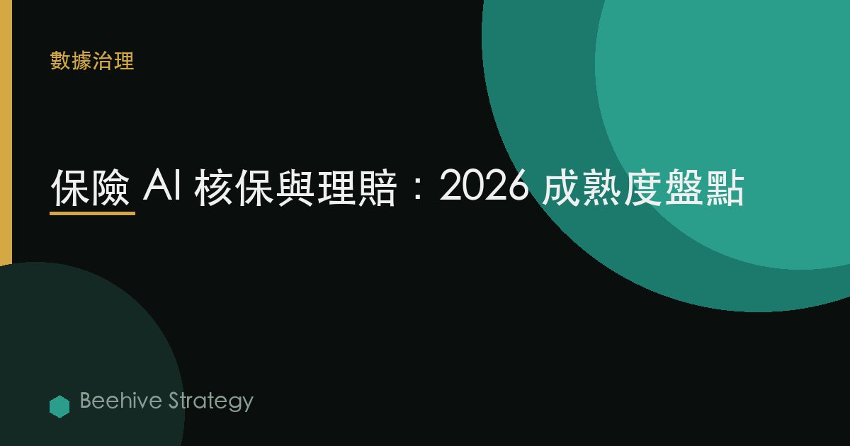 保險 AI 覈保與理賠：2026 成熟度盤點