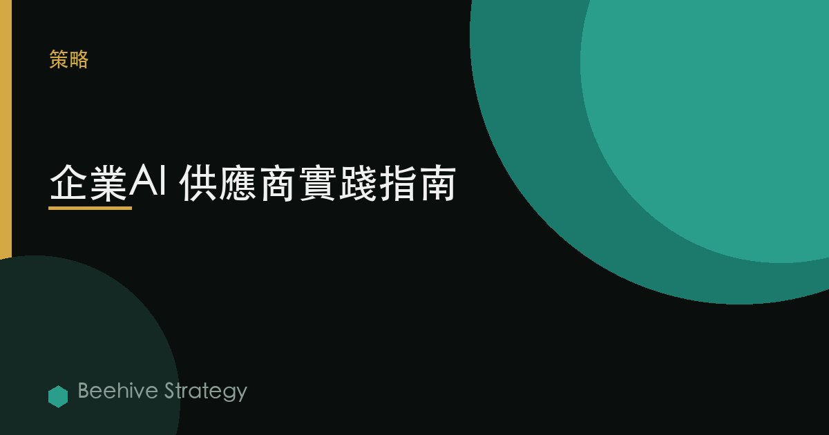 企業AI 供應商實踐指南 | Beehive