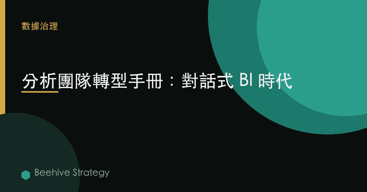 分析團隊轉型手冊：對話式 BI 時代