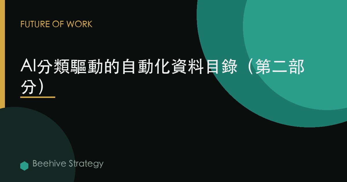 AI分類驅動的自動化數據目錄（第二部分）
