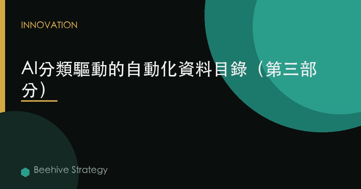 AI分類驅動的自動化數據目錄（第三部分）