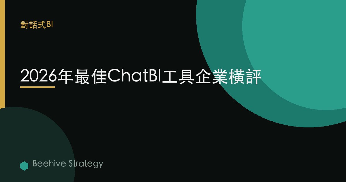 2026年最佳ChatBI工具企業橫評