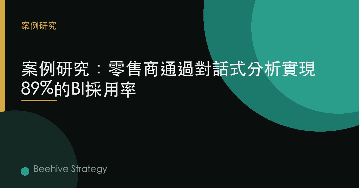 零售er 對話式BI 採用 cse study：2026年企業實踐指南 | 蜂啓諮詢
