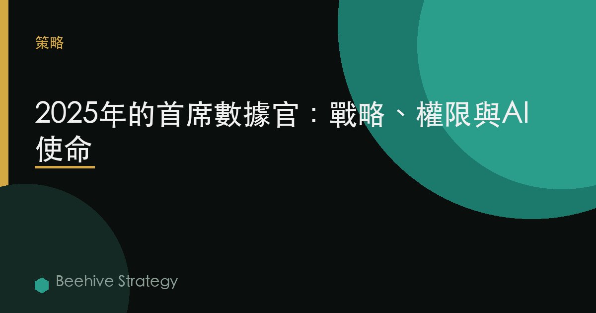 2025年的首席數據官：戰略、權限與AI使命 | Beehive