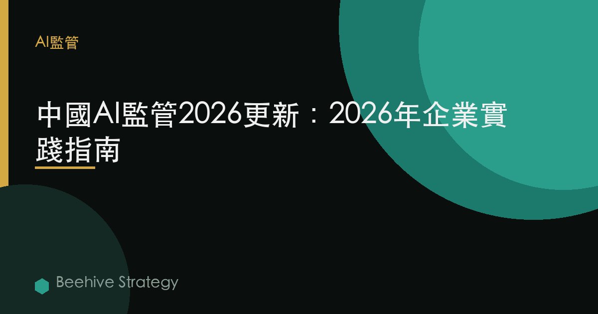 Ch在 AI regul在i關於 2026：2026年企業實踐指南 | 蜂啓諮詢