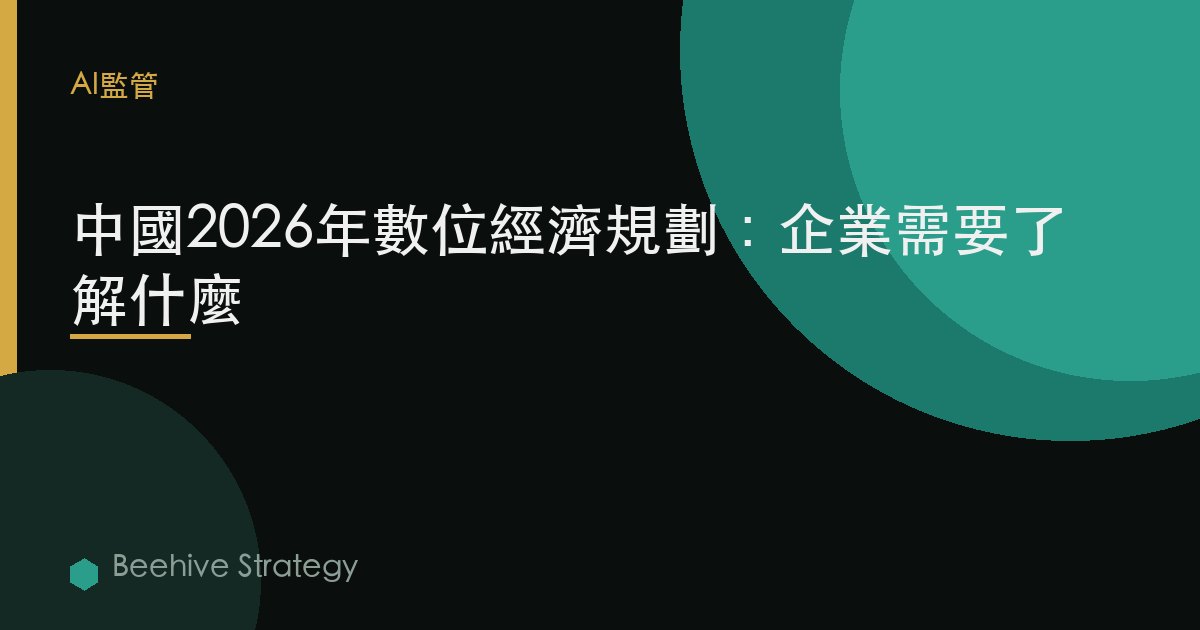 中國2026年數字經濟規劃：企業需要了解什麼