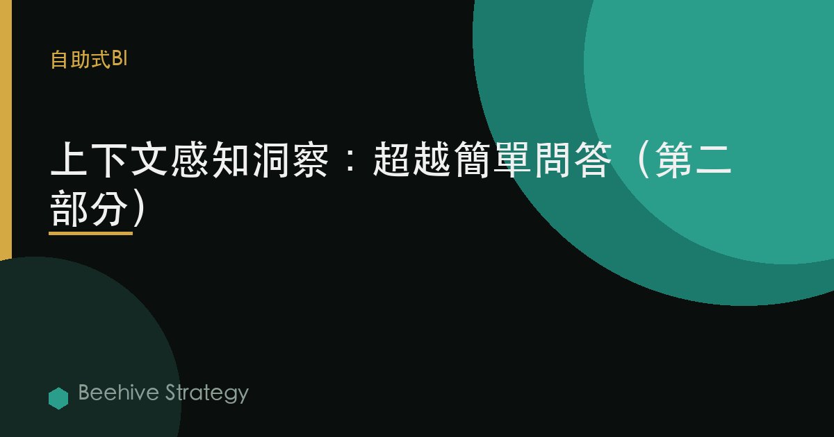 上下文感知洞察：超越簡單問答（第二部分）