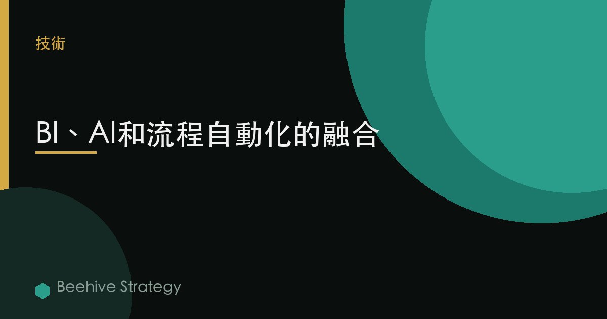 BI、AI和流程自動化的融合