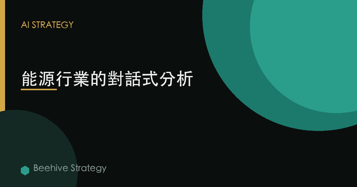 能源行業的對話式分析