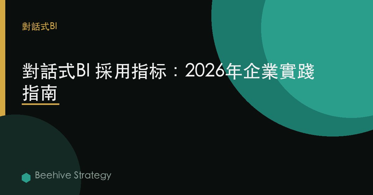 對話式BI 採用 指標：2026年企業實踐指南 | 蜂啓諮詢