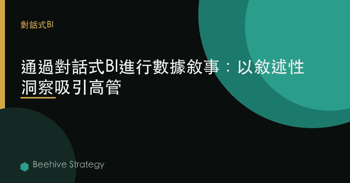 通過對話式BI進行數據敘事：以敘述性洞察吸引高管 | Beehive