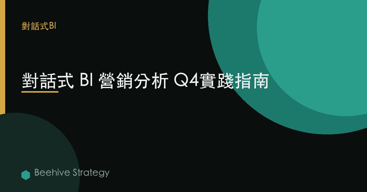 對話式 BI 營銷分析 Q4實踐指南 | Beehive