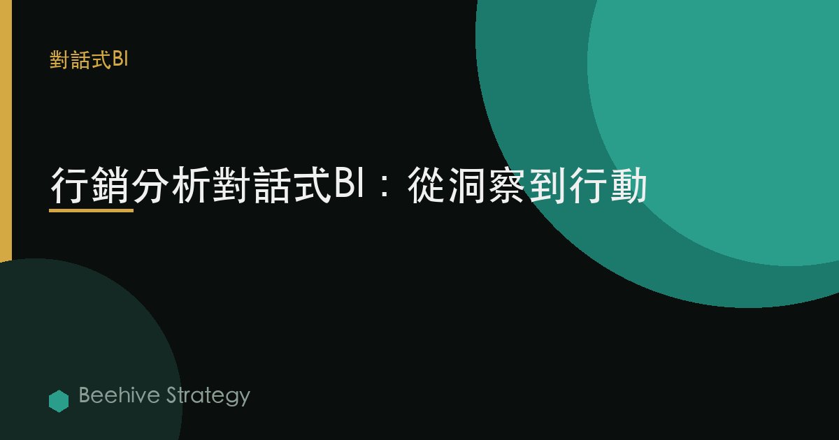 營銷分析對話式BI：從洞察到行動 | Beehive