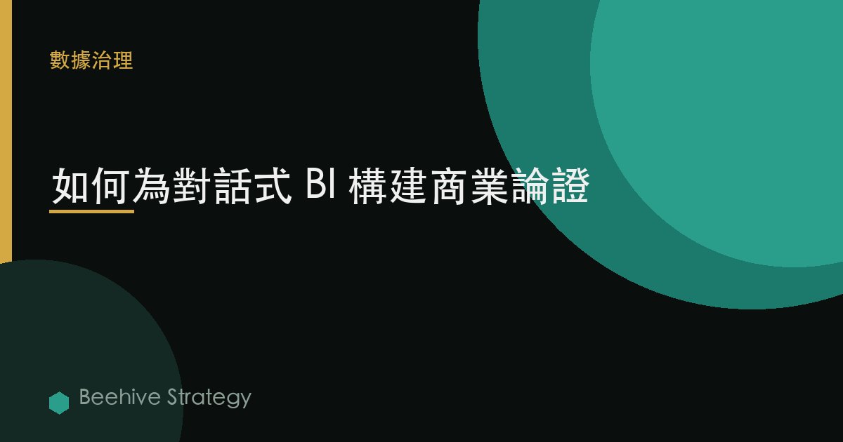 如何爲對話式 BI 構建商業論證