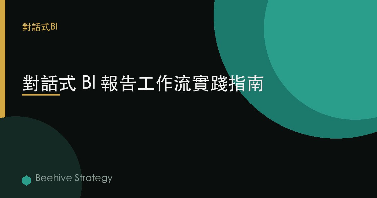 對話式 BI 報告工作流實踐指南 | Beehive