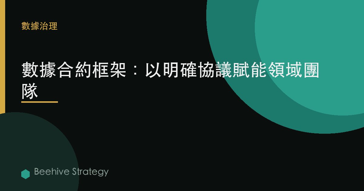 數據合約框架：以明確協議賦能領域團隊 | Beehive