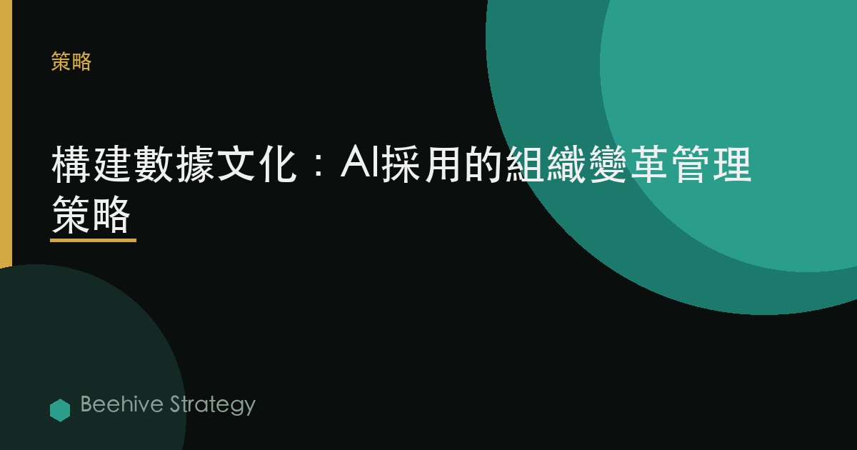 構建數據文化：AI採用的組織變革管理策略 | Beehive